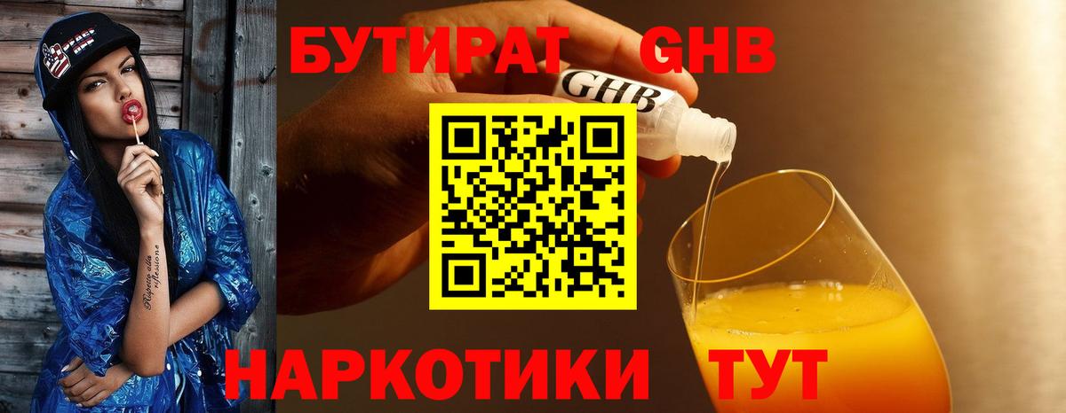 Бутират 1.4BDO  Вход с VPN  Сафоново 